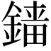 𨪲