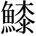 𩺲