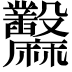 𪎲