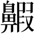 𪖲