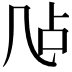 𪞲