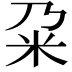 𫂲