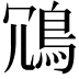 𫚲