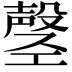 𫶲