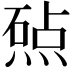 𬊲