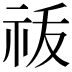 𬒲