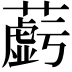 𬞲