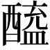 𬪲