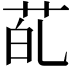 𮎲
