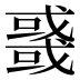 𰒲