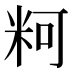 𰪲