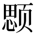 𱂲