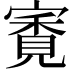 𡪳