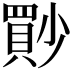 𡮳