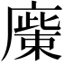 𢊳