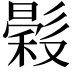 𢒳