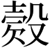 𣪳