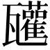 𤮳