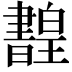 𤾳