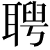 𦖳