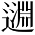 𨖳