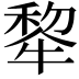 𪺳