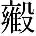 𬆳