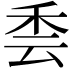 𮂳