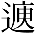 𮞳