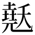 𰊳