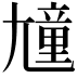 𡰒