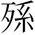 𣨒