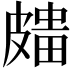 𥀒