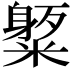 𥼒