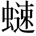 𧐒