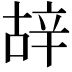 𨐒