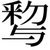𨤒