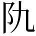 𨸒
