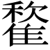 𩀒