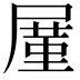 𪨒