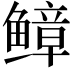𫠒