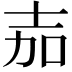 𭐒