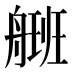 𰰒
