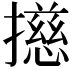 𢶴