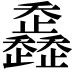 𣦴
