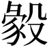 𣪴
