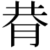 𦚴