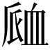 𧖴