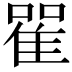 𨾴