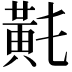 𪎴